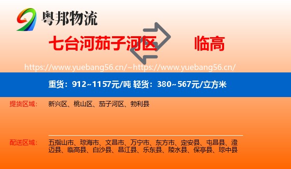 七台河茄子河区到临高县物流