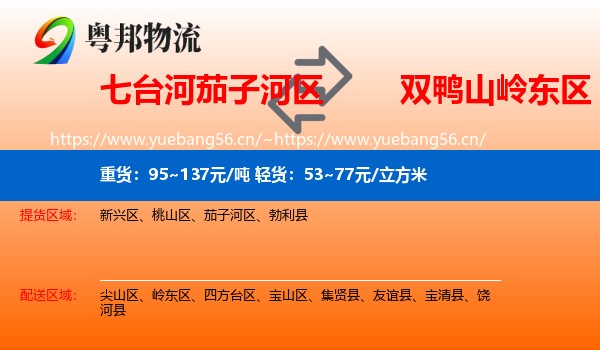 七台河茄子河区到岭东区物流