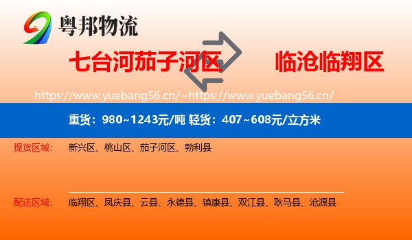 七台河茄子河区到临翔区物流