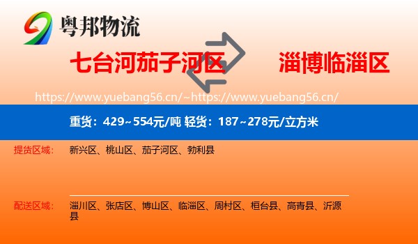 七台河茄子河区到临淄区物流