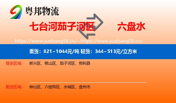 七台河茄子河区到六盘水物流