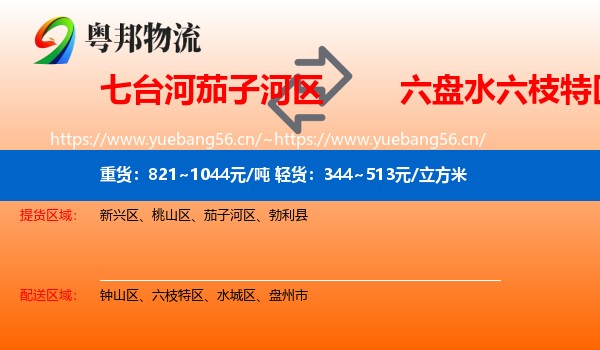七台河茄子河区到六枝特区物流