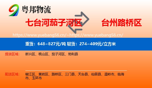 七台河茄子河区到路桥区物流