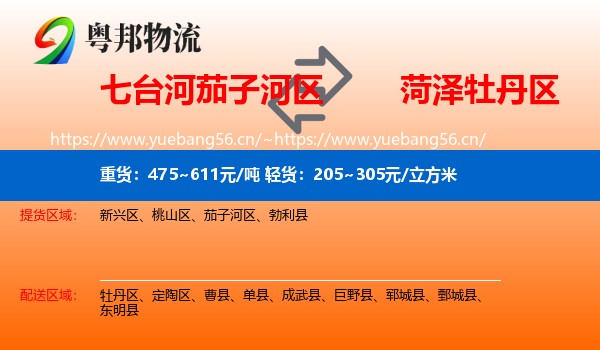 七台河茄子河区到牡丹区物流