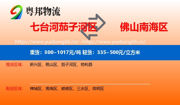 七台河茄子河区到南海区物流