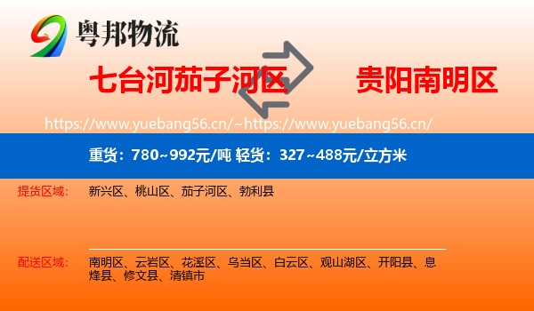 七台河茄子河区到南明区物流