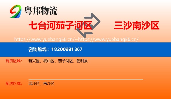 七台河茄子河区到南沙区物流