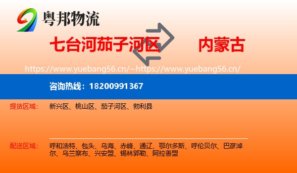 茄子河区到内蒙古物流专线
