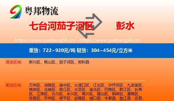 七台河茄子河区到彭水县物流