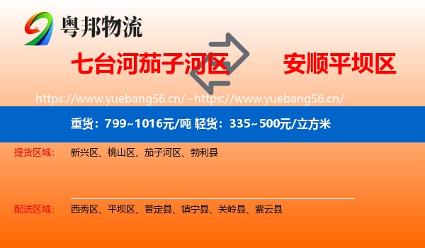 七台河茄子河区到平坝区物流