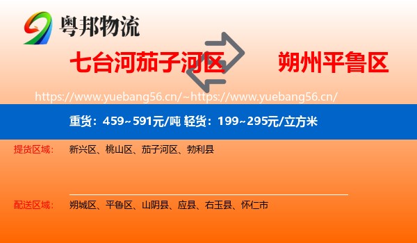七台河茄子河区到平鲁区物流