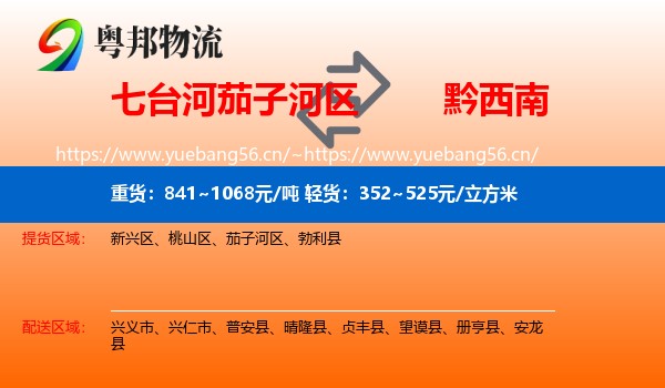 七台河茄子河区到黔西南物流