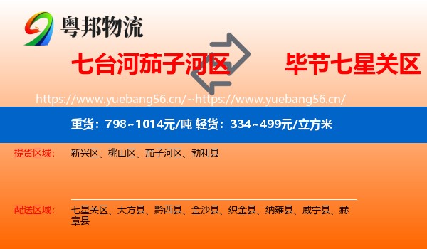 七台河茄子河区到七星关区物流