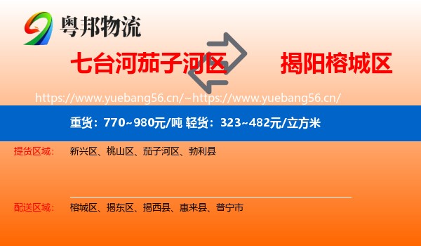 七台河茄子河区到榕城区物流