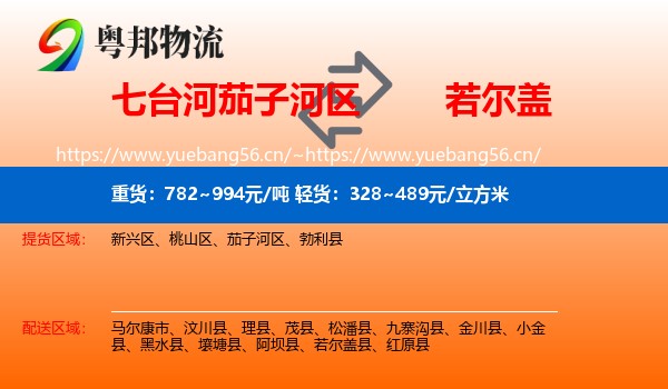 七台河茄子河区到若尔盖县物流