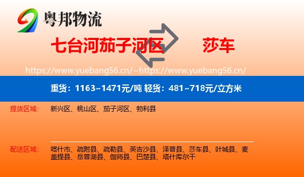 七台河茄子河区到莎车县物流