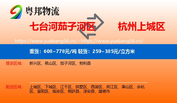 七台河茄子河区到上城区物流