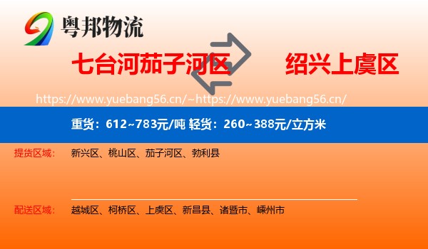 七台河茄子河区到上虞区物流