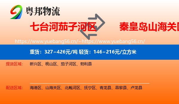 七台河茄子河区到山海关区物流