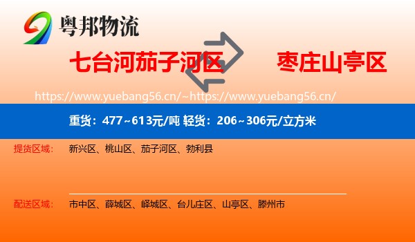 七台河茄子河区到山亭区物流