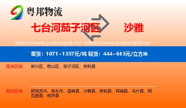 七台河茄子河区到沙雅县物流
