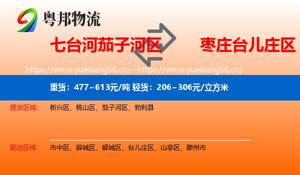 七台河茄子河区到台儿庄区物流