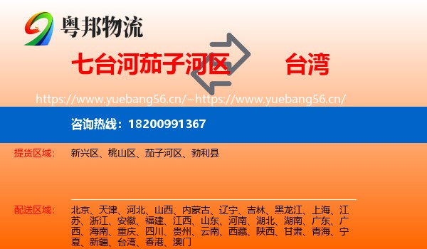 茄子河区到台湾物流专线