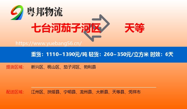 七台河茄子河区到天等县物流专线名片