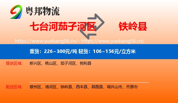 七台河茄子河区到铁岭县物流