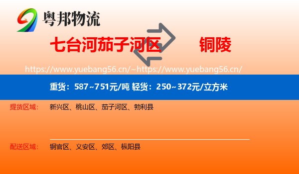 七台河茄子河区到铜陵物流