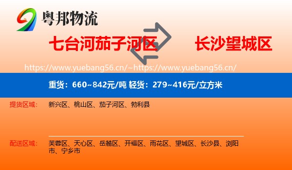 七台河茄子河区到望城区物流