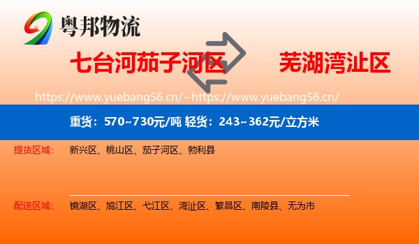 七台河茄子河区到湾沚区物流
