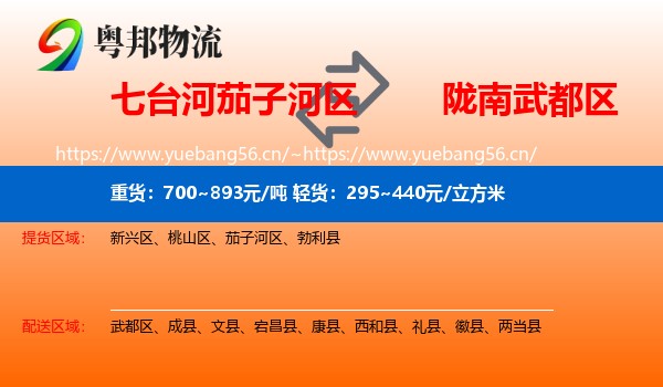 七台河茄子河区到武都区物流