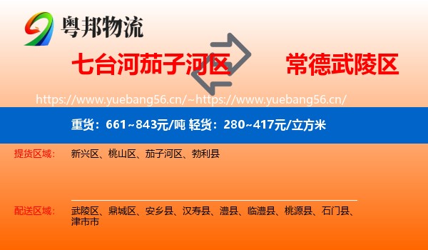七台河茄子河区到武陵区物流