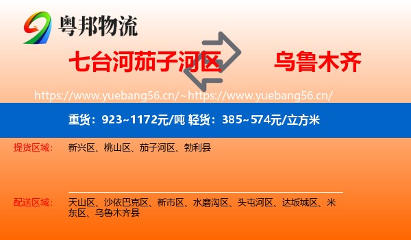 七台河茄子河区到乌鲁木齐物流