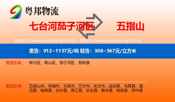 七台河茄子河区到五指山市物流