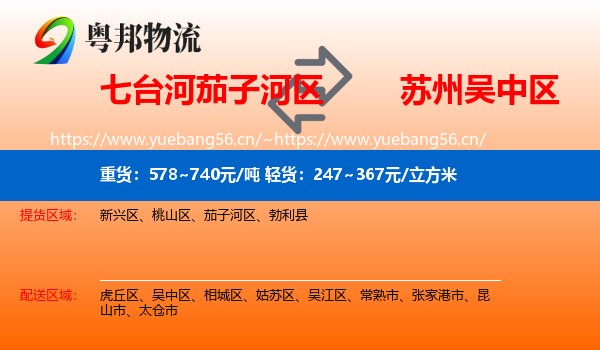七台河茄子河区到吴中区物流