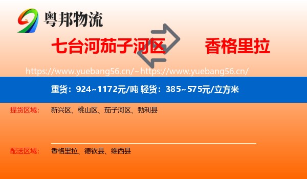 七台河茄子河区到香格里拉物流