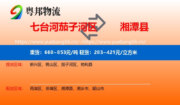 七台河茄子河区到湘潭县物流