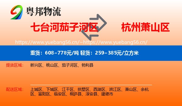 七台河茄子河区到萧山区物流