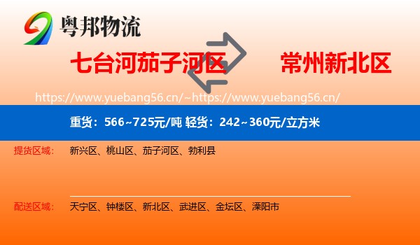 七台河茄子河区到新北区物流