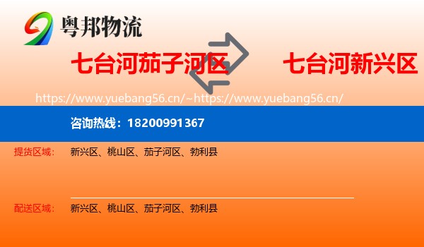 七台河茄子河区到新兴区物流
