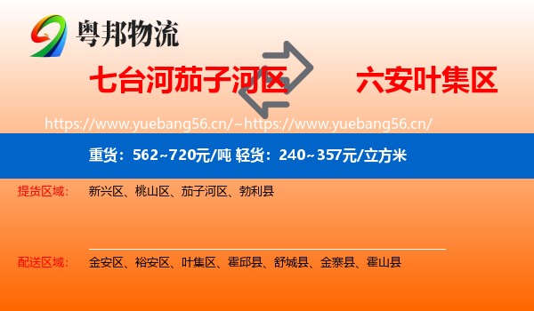 七台河茄子河区到叶集区物流