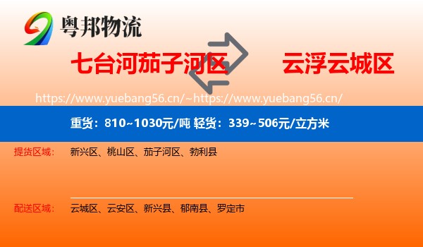 七台河茄子河区到云城区物流