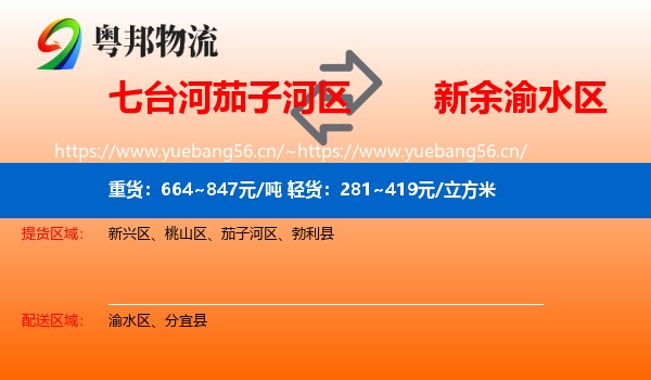 七台河茄子河区到渝水区物流