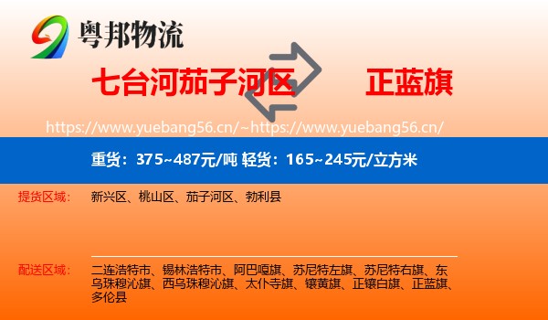 七台河茄子河区到正蓝旗物流