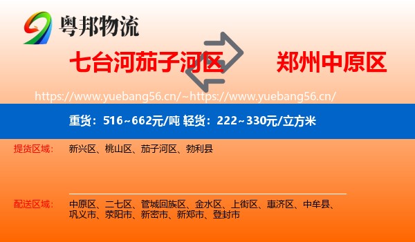 七台河茄子河区到中原区物流