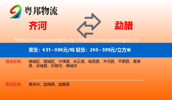齐河到勐腊县物流