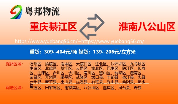 重庆綦江区到八公山区物流