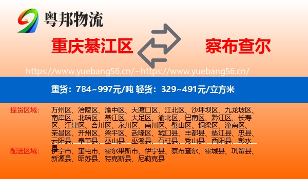 重庆綦江区到察布查尔物流